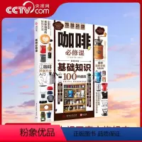 [正版]央视网咖啡必修课 360°详解咖啡基础知识及冲泡方法 挑选咖啡豆 咖啡器材全指南讲解 全面而实用的咖啡入门 指