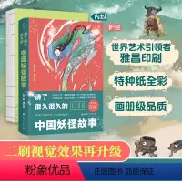 讲了很久很久的中国妖怪故事 [正版]央视网讲了很久很久的中国妖怪故事 张云,喵九 中国古代妖怪 精美绘图 儿童课外阅读