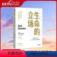 [正版]央视网生命的立场 如何活出人生的意义 斯文·布林克曼 著 老喻作序 每个人都该有一套人生理念 才能在面对选择时