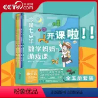 [正版]央视网全5册套装 今晚七点半 数学妈妈的游戏课 曲少云 幼小衔接衔接小学数学教辅课外阅读书籍 益智童书MT