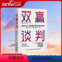 [正版]央视网双赢谈判:哈佛大学和麻省理工学院商业谈判课 哈佛大学和麻省理工学院商业谈判教授经验分享 实现双赢避免谈判