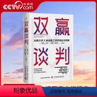 [正版]央视网双赢谈判:哈佛大学和麻省理工学院商业谈判课 哈佛大学和麻省理工学院商业谈判教授经验分享 实现双赢避免谈判
