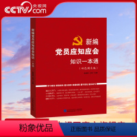 [正版]央视网新编党员应知应会知识一本通 (双色图文版) 党员应知应会知识进行了系统全面的阐述 DF