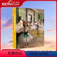 [正版]央视网如何看懂大师绘画:解析百位巨匠的创意、技法与代表作 绘画高手养成攻略 98位艺术家100幅经典画作 颜料