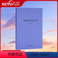 [正版]央视网司马迁的记忆之野 刘勃 汉武盛世 文治武功小开本便携口袋本口袋书随身战国歧途失败者的春秋中国古代历史文学