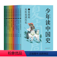 少年读中国史 [正版]央视网少年读中国史 一堂全景式通史课按时间顺序 以10册篇幅贯穿5000年中国历史收入100幅双色