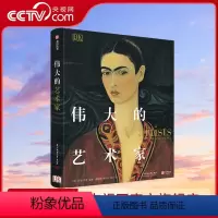 [正版]央视网DK伟大的艺术家 毕加索梵高莫奈达芬奇伦勃朗西方艺术史83位传记油画文艺复兴大师创作故事艺术收藏图集入门