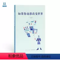[新书]22.如果你也想改变世界 [正版]央视网14岁懂社会系列全套21册十四岁读懂 不努力好像也没关系在实现了梦想之后