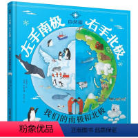 左手南极右手北极(自然篇) [正版]央视网左手南极右手北极自然篇 揭秘神秘南北极6-8-10岁以上小学生一二三年级课外阅