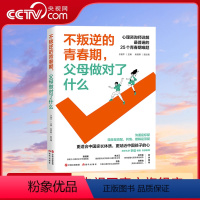 [正版]央视网不叛逆的青春期父母做对了什么 教育儿童青少年心理养育亲子关系家庭教育咨询情绪养育常识养育问题解决方案书籍