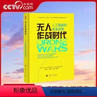 [正版]央视网无人作战时代 人工智能和未来战场 (美)赛斯·弗兰茨曼 国防工业出版社