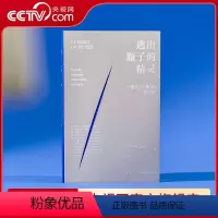 逃出瓶子的精灵 [正版]央视网逃出瓶子的精灵 现代人如何变得自觉但不安的模样 DX