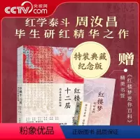 [正版]央视网红楼十二层:周汝昌妙解红楼 纪念版典藏特装书,周汝昌家人,红学泰斗周汝昌毕生研究精华之作XF