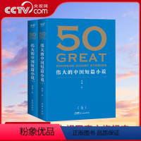 [正版]央视网50 伟大的中国短篇小说 1918—2018 中国短篇小说百年精选 39位名家 50篇传世经典 感受中国