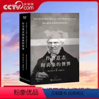 [正版]央视网作为意志和表象的世界 人能做他想做的 但不能要他想要的 叔本华的悲观并非指向绝望 而是承认现实 豁然开朗