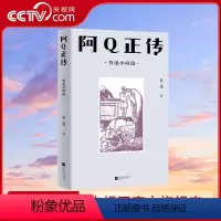 [正版]央视网中文分级阅读八年级 阿Q正传 鲁迅小说选 鲁迅具有代表性的中短篇小说共13篇 13-14岁适读GM