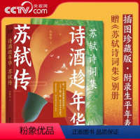 [正版]央视网诗酒趁年华苏轼传 和苏轼一样 做一个不被世界改变的人 少年才子陈舞雩妙解苏轼生平 插图珍藏版赠《苏轼诗词