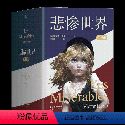 悲惨世界全三册 [正版]央视网悲惨世界 全三册 世界名著 豆瓣9.6分口碑译作 插画珍藏版 封面复刻1862年经典插图