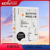 [正版]央视网我们时代的神经症人格 精装插画版 神经质人格 人人都有病 焦虑的现代人病态心理学大师卡伦·霍妮著GM