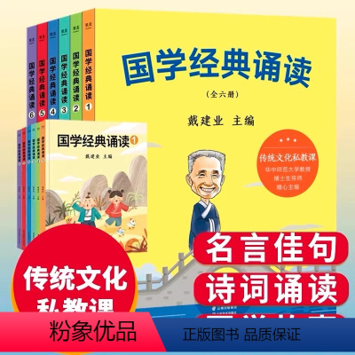 国学经典诵读 [正版]央视网国学经典诵读全套6册 戴建业著 云南美术出版社 儿童国学启蒙GM