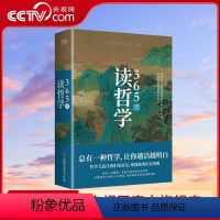 [正版]央视网365天读哲学 精装典藏版 一部写给大众的哲学入门书 零基础也能看得懂 解读中外近百位哲学大师思想精华X