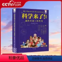 科学来了 [正版]央视网科学来了 物理篇 青少年科学通识读物 学会像科学家一样思考 涵盖初高中物理学知识点 WT