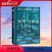 [正版]央视网喧哗与骚动 美国现代小说巨著福克纳两度获得普利策奖与美国国家图书奖 阎连科易中天GM
