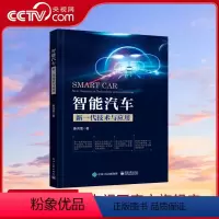 [正版]央视网智能汽车 新一代技术与应用 姜鸿雷 著 9787121453649 DS