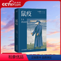 [正版]央视网鼠疫 加缪 李玉民法语直译 诺贝尔文学奖获得者 荒诞小说 长篇小说 外国小说 世界名著GM