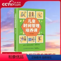 [正版]央视网儿童时间管理培养课 让孩子从小培养自我时间管理能力 成就更好的自己 张永芳 著 FZ