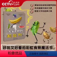 吃出你的超能力 [正版]吃出你的超能力 童书揭秘25种彩虹食物的营养密码帮助孩子养成健康饮食好习惯 爱上蔬菜水果 英语启