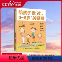 [正版]央视网陪孩子走过0-6岁关键期 邢子凯 钱美希 著 9787518097388 FZ