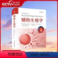 [正版]央视网辅助生殖学 医学辅助生殖 治疗类型 生育力保存 相关遗传学 伦理方面及实验室技术等 中国科学技术出版社Z