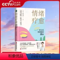 [正版]情绪疗愈 林文采情绪疏放18讲 四大情绪疏放法+两大深层情绪处理法告别情绪内耗困扰情绪稳定的人学会管理情绪心理
