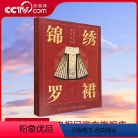 [正版]央视网锦绣罗裙 传世马面裙鉴赏图录 周锦著 马面裙的制作拆剪设计书籍 中华古代服饰历史书籍 978752290