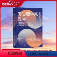 [正版]央视网向心理学家提问 心理学研究什么 心理学家在做什么 丁国盛 等著 9787522902265 FZ