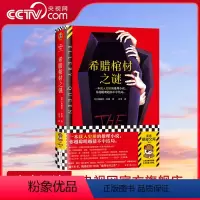 [正版]央视网希腊棺材之谜 载入史册的推理小说 越聪明越猜不中结局 埃勒里·奎因 百里译 悬疑烧脑谜案神反转名作 推理