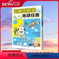 元素周期表的地球任务 [正版]央视网元素周期表的地球任务 7-11岁14部漫画故事+118幅图鉴+4个寻物游戏轻松理解元