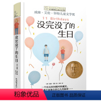 没完没了的生日 [正版]央视网长青藤国际大奖小说书系·第十一辑 没完没了的生日 一个有关时间循环的魔咒 揭开了两个家族尘