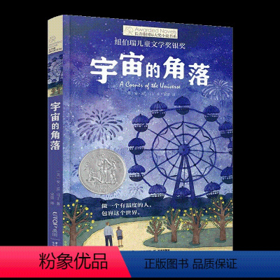 宇宙的角落 [正版]央视网长青藤国际大奖小说·第16辑 宇宙的角落YT