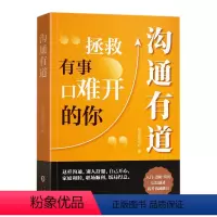 沟通有道 [正版]央视网 时光学沟通有道 高情商回话开口就轻松征服他人沟通说话技巧口才训练书籍