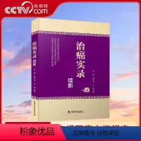 [正版]央视网治癌实录续新 中西医结合治癌专家力作 资深中西医结合治癌专家力作 51个真实病案全面展示治癌的真实疗效Z