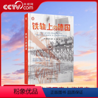 [正版]央视网铁轨上的德国 著名德国铁路史专家安德烈亚斯·克尼平讲述德国铁路史与工业革命ZK