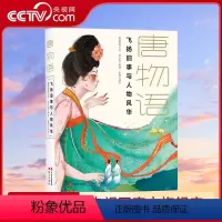 [正版]央视网唐物语 飞扬旧事与人物风华 唐 裴铏 等 著 展现大唐王朝的盛世气象与市井繁华 唐代历史小说书籍XD