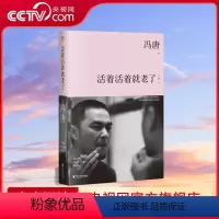 [正版]央视网活着活着就老了 (冯唐经典杂文集 长销十年/全新序言 精装升级/李银河、李敬泽 GTM