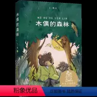 木偶的森林 [正版]央视网木偶的森林 中国儿童文学 中文分级阅读K3 8-9岁适读 王一梅代表作 三年级小学生课外阅读书