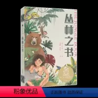 丛林之书 [正版]央视网丛林之书 世界儿童文学经典 中文分级阅读K4 9-10岁适读 诺贝尔文学奖得主吉卜林 写给孩子的