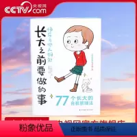 快乐与他人相处 [正版]央视网长大之前要做的事·快乐与他人相处 日辰巳渚 著 9787571502034 TY