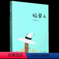 稻草人 [正版]央视网稻草人 书目 叶圣陶儿童文学精选作品集 叶圣陶儿童文学创作之集大成者 涵盖童话 民间故事 小说 诗