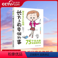 坚定自己的选择 [正版]央视网知否成长馆 长大之前要做的事:坚定自己的选择 [7-14岁]9787571502133 T